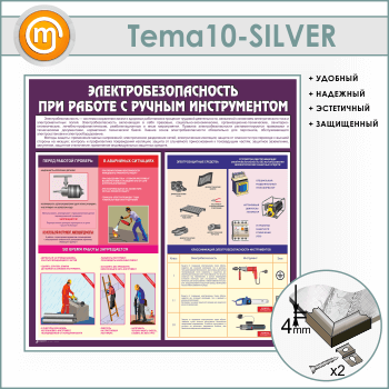 Стенд «Электробезопасность при работе с ручным инструментом» (TM-10-SILVER)